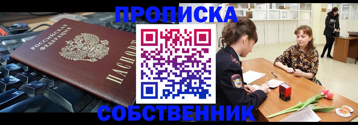 прописка законно в Зее